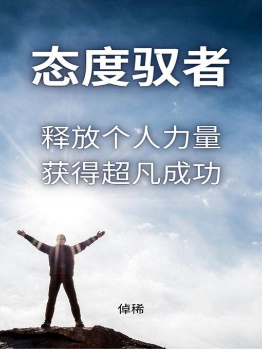Title details for 态度驭者：释放个人力量，获得超凡成功 by 倬稀 - Available